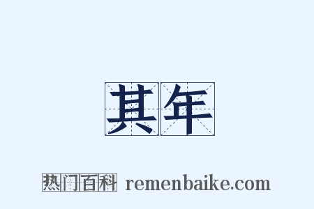 其年是什么意思的图片